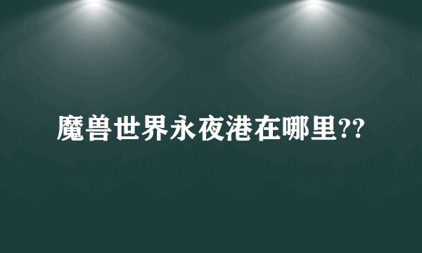 魔兽世界永夜港在哪里??