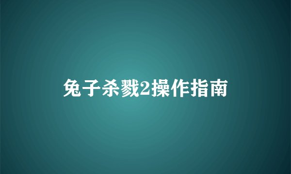 兔子杀戮2操作指南