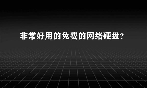 非常好用的免费的网络硬盘？