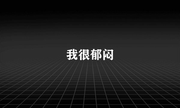 我很郁闷