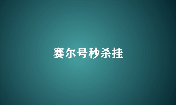 赛尔号秒杀挂