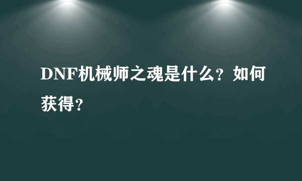 DNF机械师之魂是什么？如何获得？