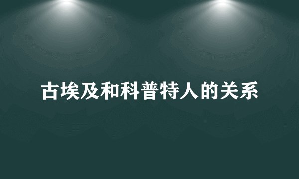 古埃及和科普特人的关系