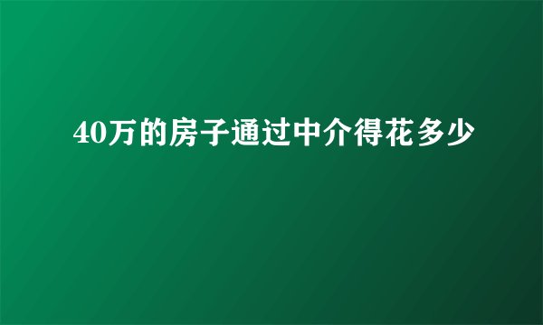 40万的房子通过中介得花多少