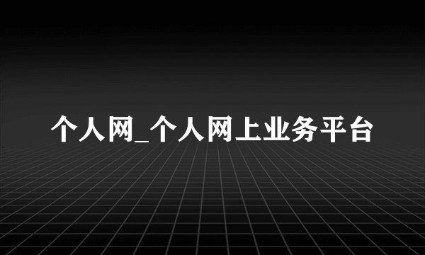 个人网_个人网上业务平台