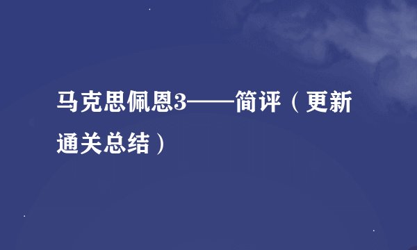 马克思佩恩3——简评（更新通关总结）