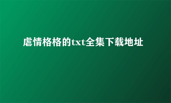 虐情格格的txt全集下载地址