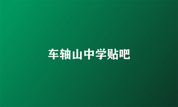 车轴山中学贴吧