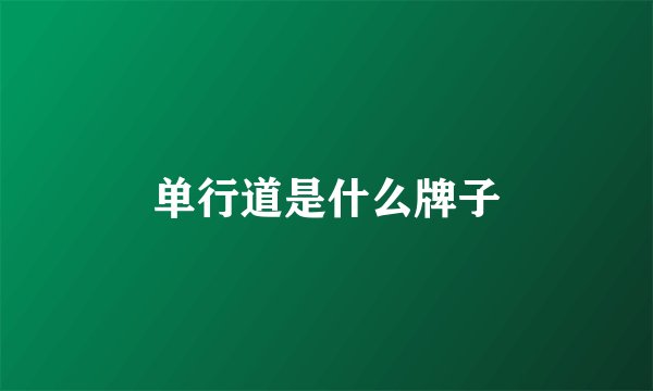 单行道是什么牌子