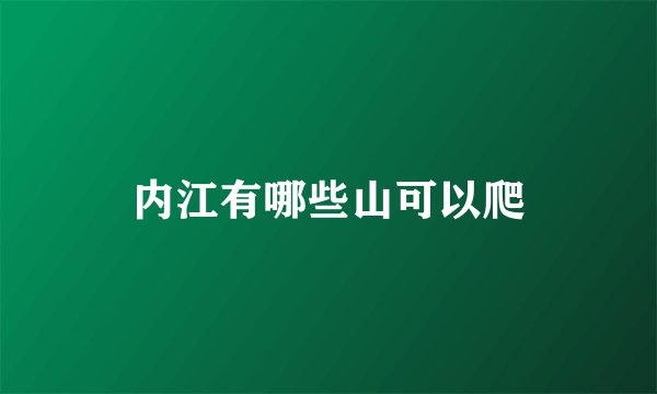 内江有哪些山可以爬