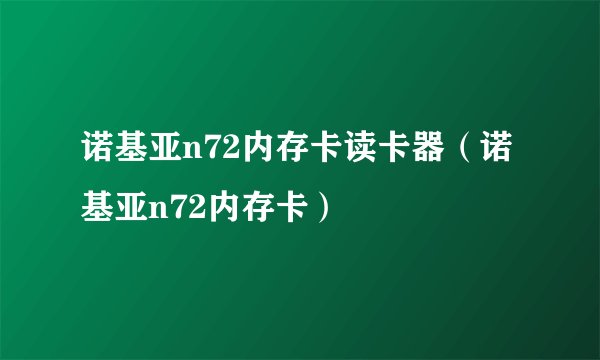诺基亚n72内存卡读卡器（诺基亚n72内存卡）