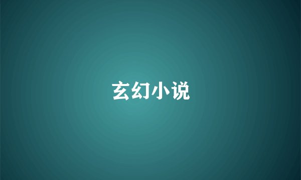 玄幻小说