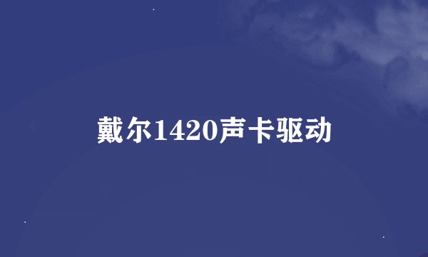 戴尔1420声卡驱动