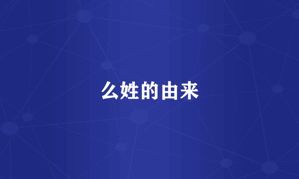 么姓的由来