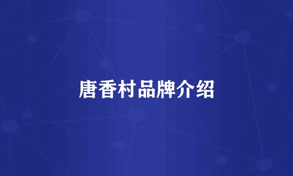 唐香村品牌介绍