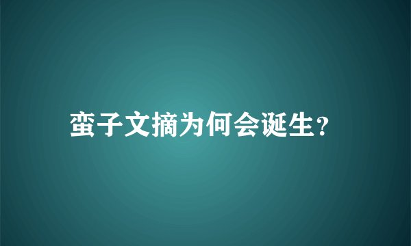 蛮子文摘为何会诞生？