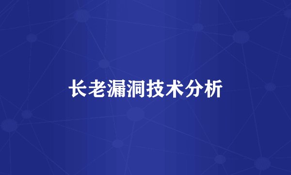 长老漏洞技术分析