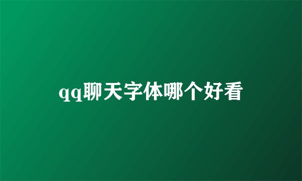 qq聊天字体哪个好看