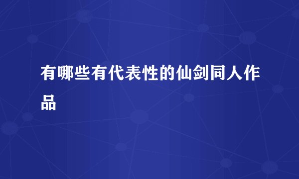 有哪些有代表性的仙剑同人作品