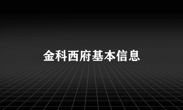 金科西府基本信息
