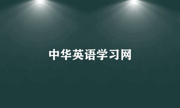 中华英语学习网