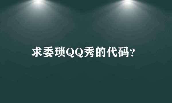 求委琐QQ秀的代码？