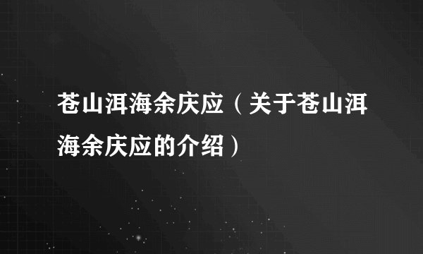 苍山洱海余庆应（关于苍山洱海余庆应的介绍）