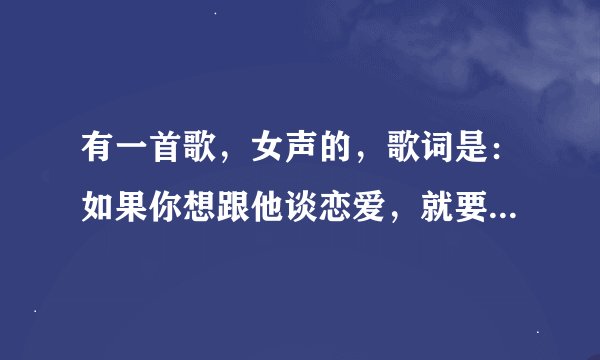 有一首歌,女声的,歌词是:如果你想跟他谈恋爱,就要学会猜猜猜,古灵精怪就是古灵精怪,哭泣是他的招牌