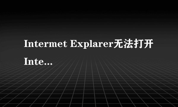Intermet Explarer无法打开Internet站点http:/wenwen.soso.com已终止止操作是什么