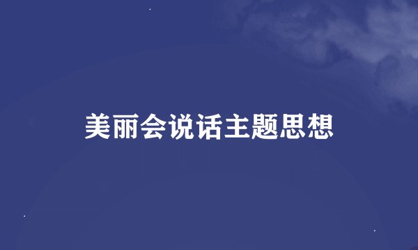 美丽会说话主题思想