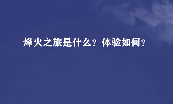 烽火之旅是什么？体验如何？