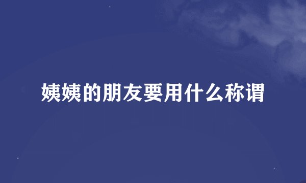 姨姨的朋友要用什么称谓