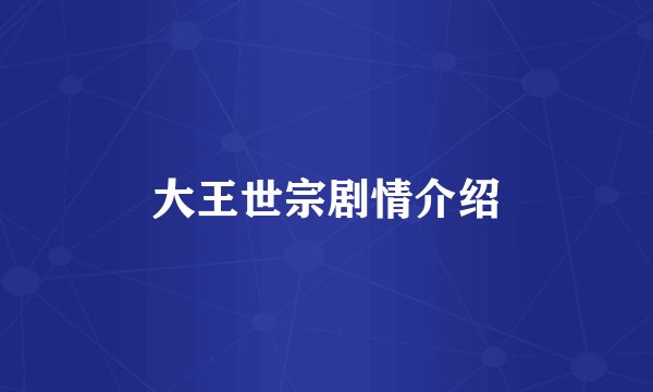 大王世宗剧情介绍