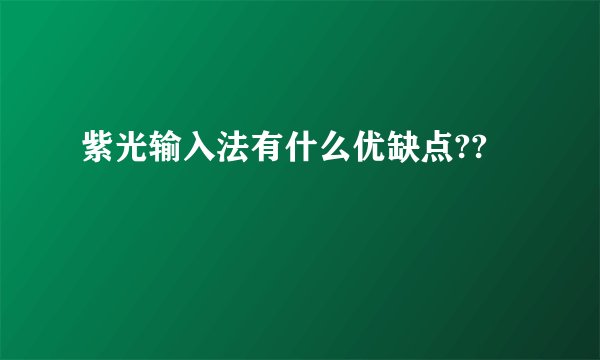 紫光输入法有什么优缺点??