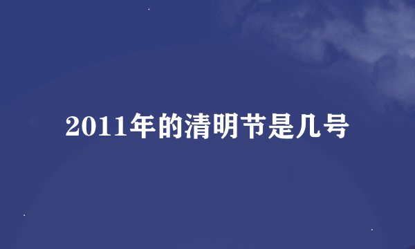 2011年的清明节是几号