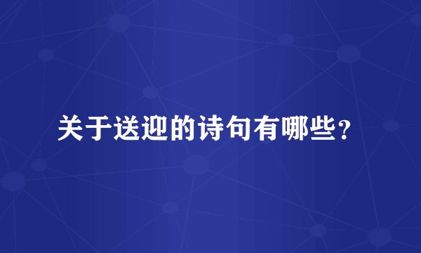 关于送迎的诗句有哪些？