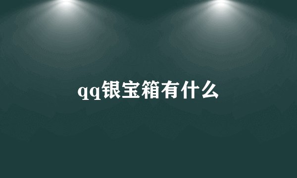 qq银宝箱有什么