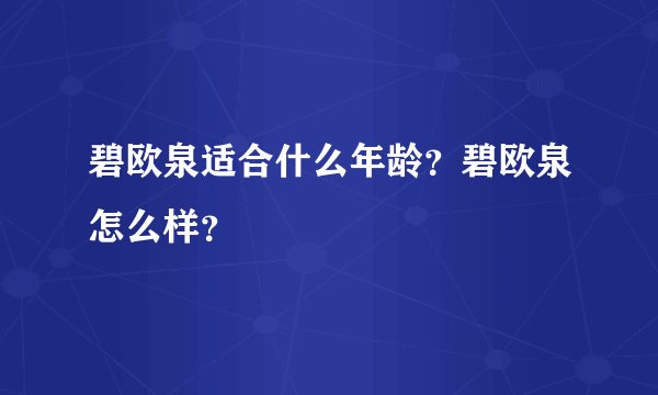 碧欧泉适合什么年龄？碧欧泉怎么样？