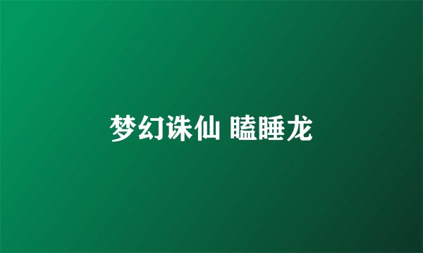 梦幻诛仙 瞌睡龙