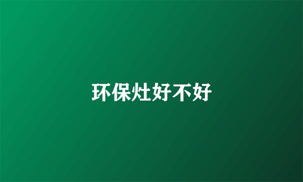 环保灶好不好