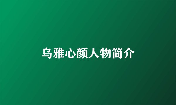 乌雅心颜人物简介