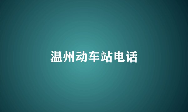 温州动车站电话
