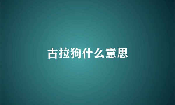 古拉狗什么意思