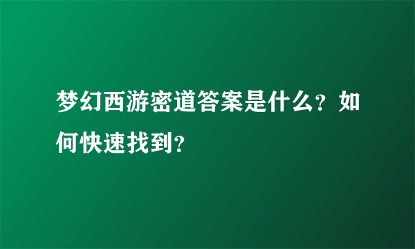 梦幻西游密道答案是什么?如何快速找到?