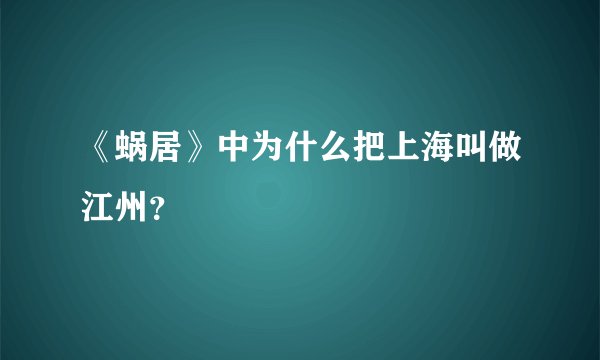 《蜗居》中为什么把上海叫做江州？