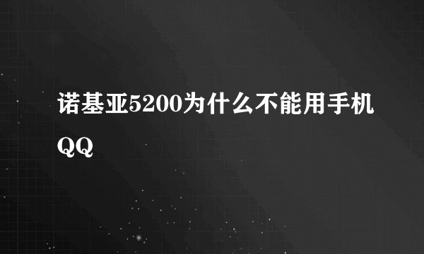 诺基亚5200为什么不能用手机QQ
