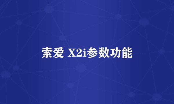 索爱 X2i参数功能