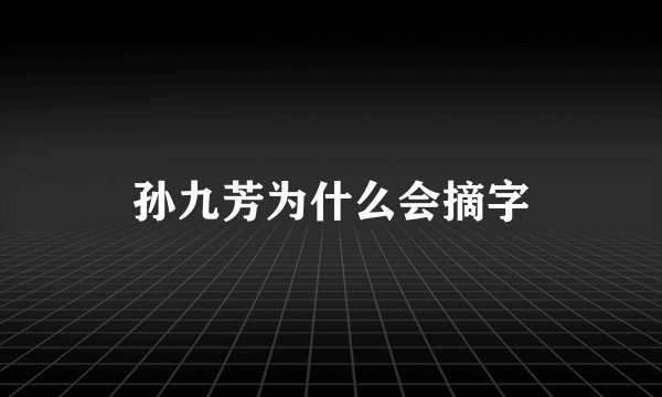 孙九芳为什么会摘字