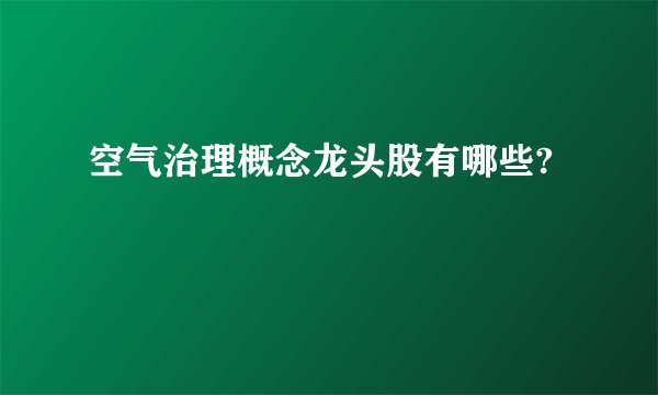 空气治理概念龙头股有哪些?
