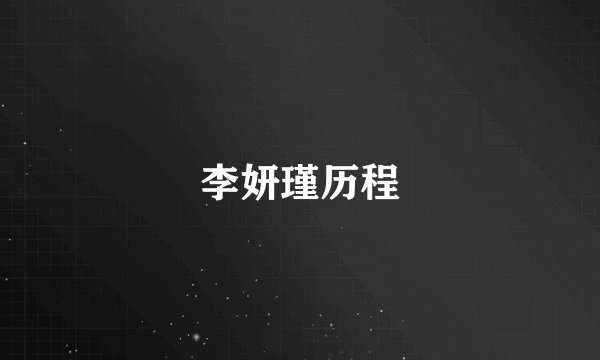 李妍瑾历程